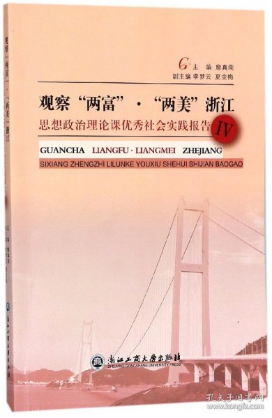 观察“两富”·“两美”浙江：思想政治理论课优秀社会实践报告（4）