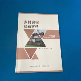 乡村民宿经营实务