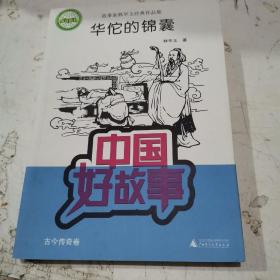 中国好故事·故事家林华玉经典作品集：华佗的锦囊