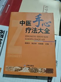 08版中医手心疗法大全
