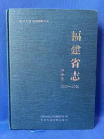 中华人民共和国地方志：福建省志：工会志（1995-2010）（精装）