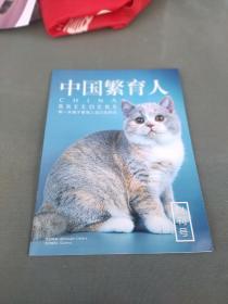 中国繁育人 创刊号