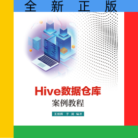 Hive數(shù)據(jù)倉(cāng)庫(kù)案例教程