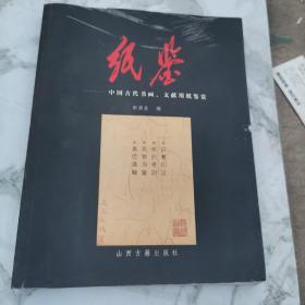 纸鉴：中国古代书画文献用纸鉴赏