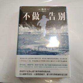 不做告别