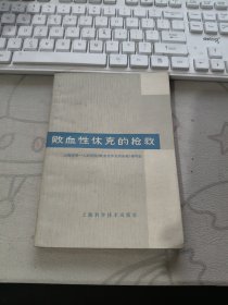 败血性休克的抢救 【 1974年 初版、品相不错 ）