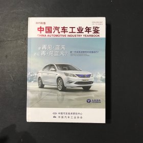 中国汽车工业年鉴 2015年版