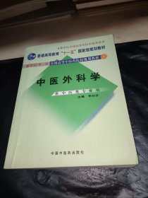 中医外科学（供中医类专业用）/普通高等教育“十一五”国家级规划教材·新世纪全国高等中医药院校规划教材