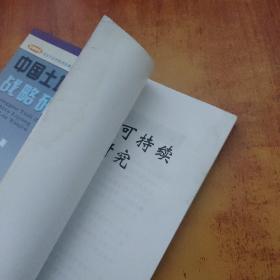 中国中国土地资源可持续利用战略研究