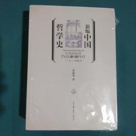 新编中国哲学史1，2，3上下，全4册合售