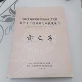 2021海峡两岸周易文化论坛暨第三十二届周易与现代化论坛论文集