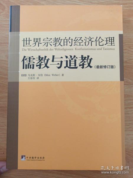 儒教与道教（最新修订版）：世界宗教的经济伦理