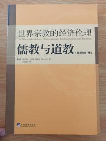 儒教与道教（最新修订版）：世界宗教的经济伦理