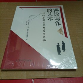 评论写作的艺术（未开封）