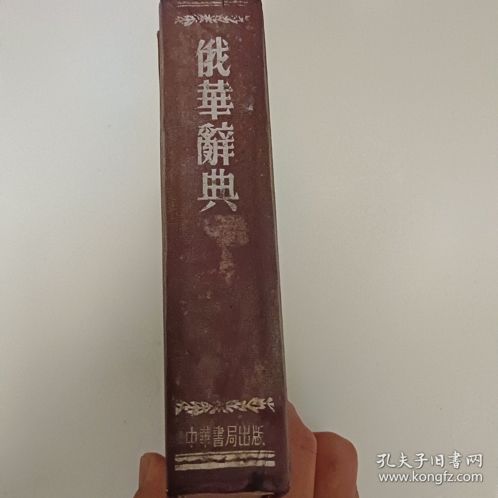 一九五三年版《俄华辞典》