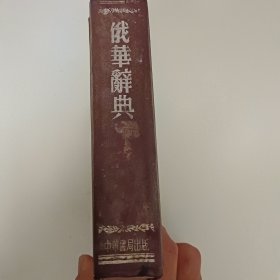 一九五三年版《俄华辞典》