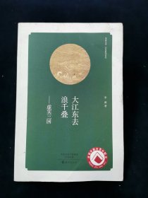 【华夏文库•经典解读系列】大江东去浪千叠：虚实三国【宋源著。有老版插画。】