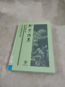 聊斋志异 馆藏 正版 无笔迹