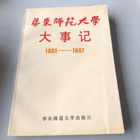 华东师范大学大事记1951－1987