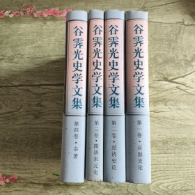 谷霁光史学文集
