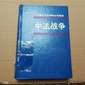 中法战争(2)(精)/中国近代史资料丛刊续编 馆藏