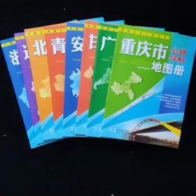 中国分省公路丛书 公路导航：浙江省、辽宁省、北京市、青海省、安徽省、甘肃省、广东省、重庆市、【8本合售】