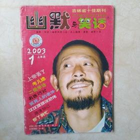 幽默与笑话2003.1