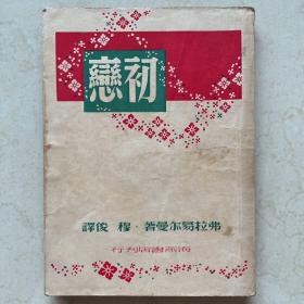 初恋