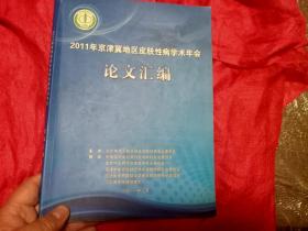 2011年京京津冀地区皮肤性病学术年会论文汇编