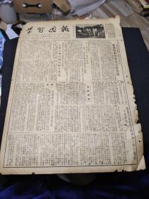 1953年  学习周报 第十五期  江苏省行政干部学校校刊社出版