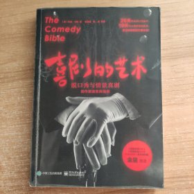 喜剧的艺术：脱口秀与情景喜剧创作表演实用指南