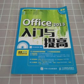 Office 2013入门与提高（带光盘）