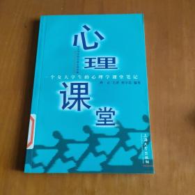 心理课堂：一个女大学生的心理学课堂笔记（给大学生的50堂心理学课）