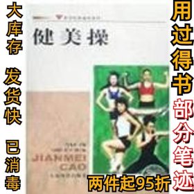 体育院校通用教材：健美操