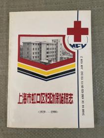 上海市虹口区妇幼保健院志1929-1990