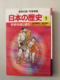 日本の歴史1：日本始まり（集英社版•学習漫画）（《日本的历史1：日本之初》（集英社版•学习漫画））