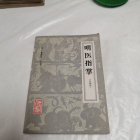 明医指掌