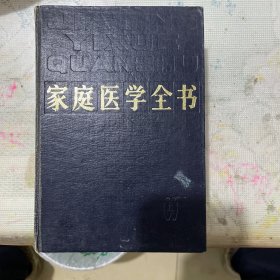 家庭医学全书