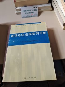 证券违法违规案例评析