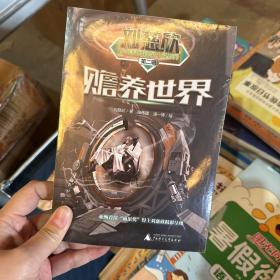 刘慈欣少年科幻科学小说系列第二辑赡养世界