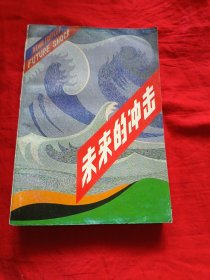 未来的冲击