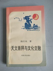 天文崇拜与文化交融