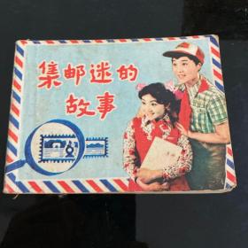 集邮迷的故事，1984年3月一版一印