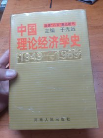 中国理论经济学史:1949-1989