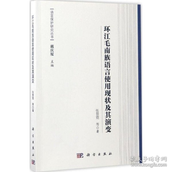 语言保护研究丛书：环江毛南族语言使用现状及其演变