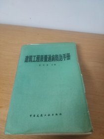 建筑工程质量通病防治手册