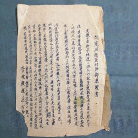 （1951年）山西省晋城县县区村干部【应战书】：《向襄垣县区村干部应战书》