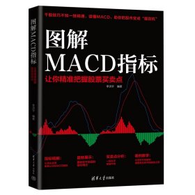 图解MACD指标:让你精准把握股票买卖点 9787302614562