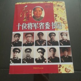 毛泽东亲点的十位将军省委书记