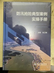 防汛抢险典型案例实操手册